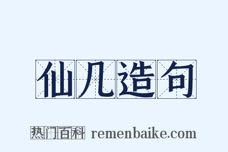 仙几造句是什么意思的图片